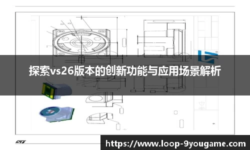 探索vs26版本的创新功能与应用场景解析