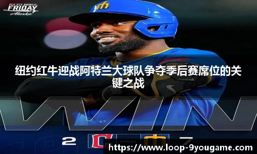 纽约红牛迎战阿特兰大球队争夺季后赛席位的关键之战